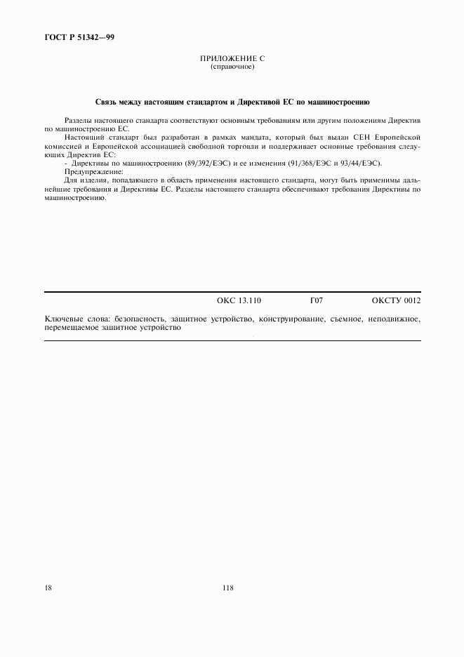 ГОСТ Р 51342-99, страница 22