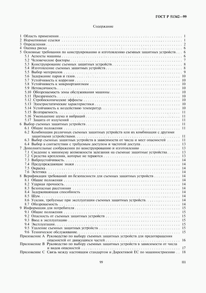 ГОСТ Р 51342-99, страница 3
