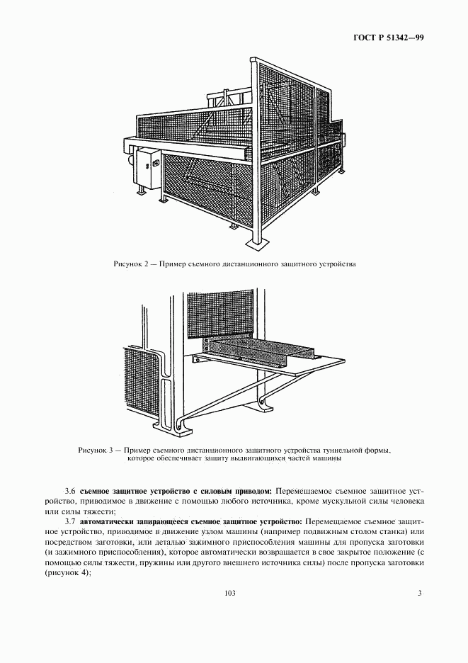 ГОСТ Р 51342-99, страница 7
