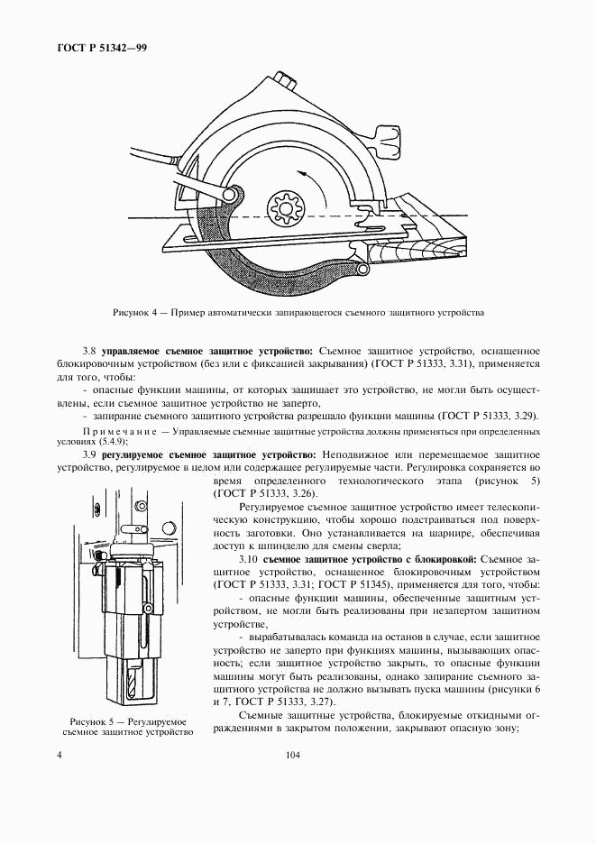 ГОСТ Р 51342-99, страница 8