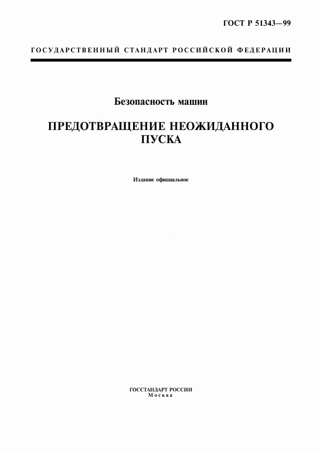 ГОСТ Р 51343-99, страница 1