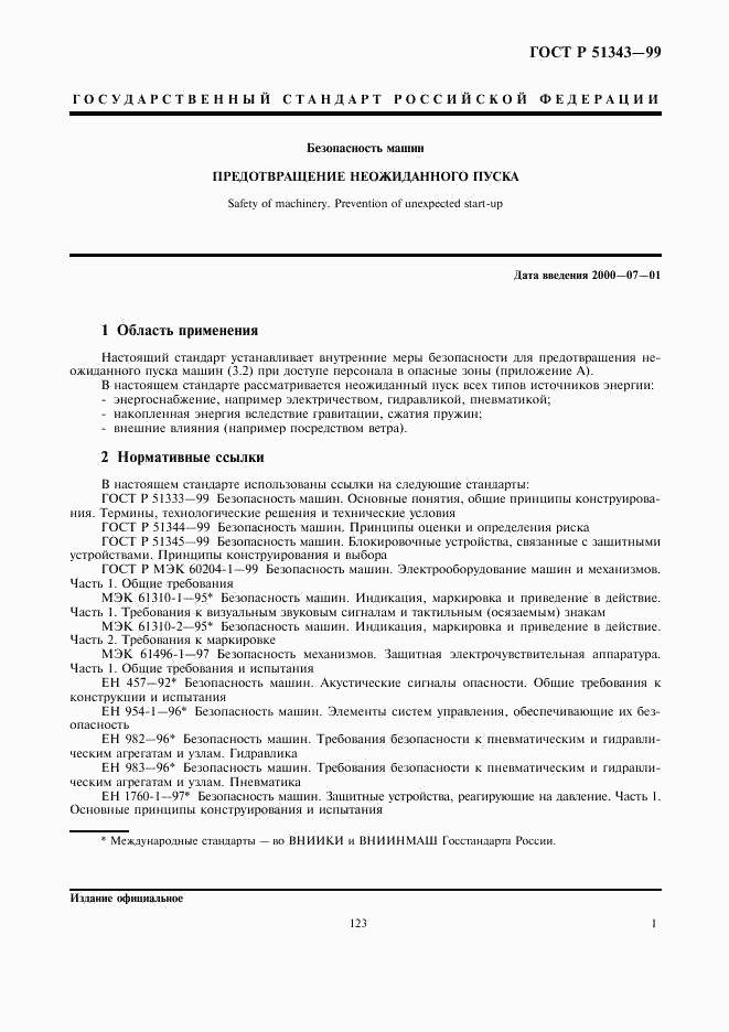 ГОСТ Р 51343-99, страница 5
