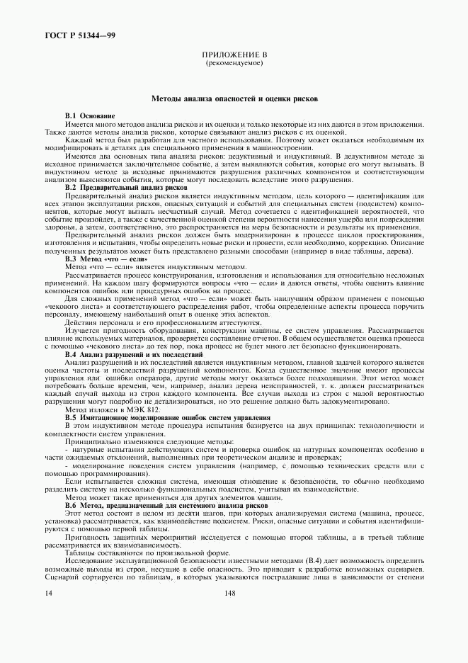ГОСТ Р 51344-99, страница 18