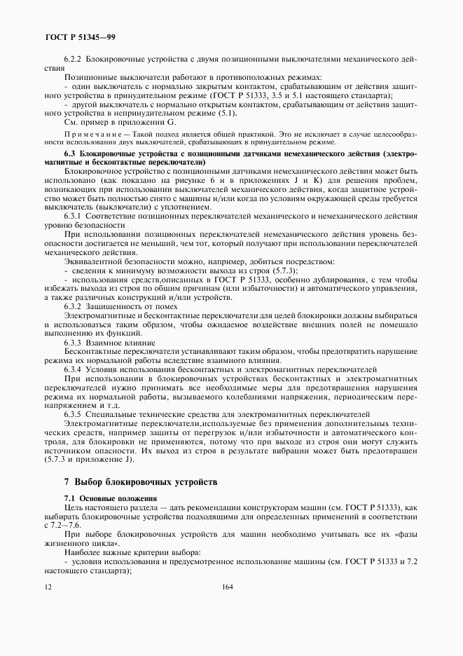 ГОСТ Р 51345-99, страница 15