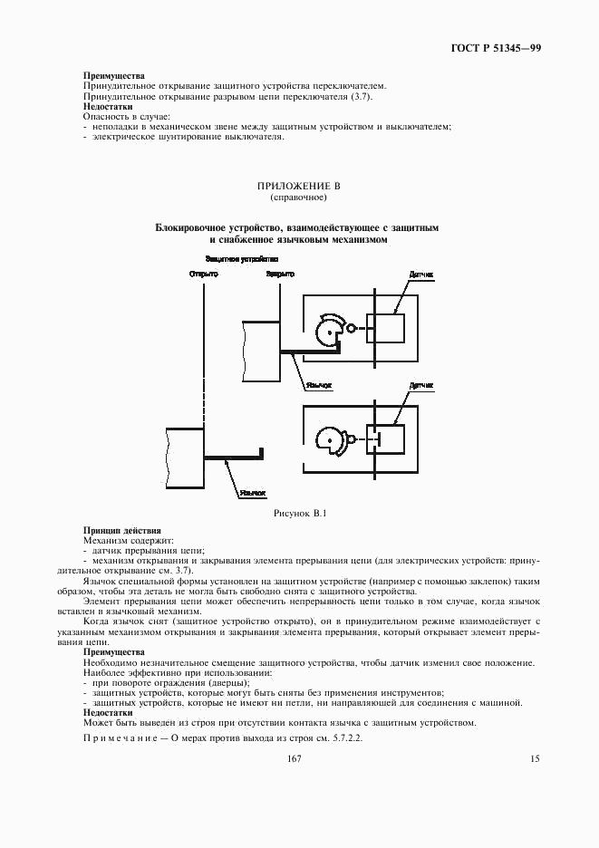 ГОСТ Р 51345-99, страница 18