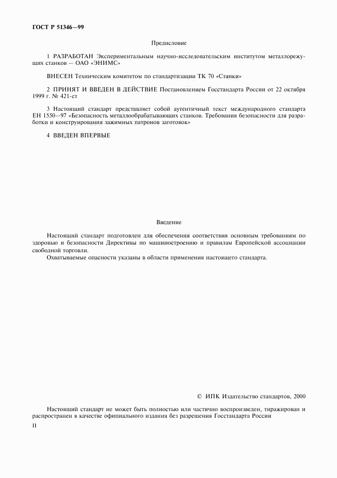 ГОСТ Р 51346-99, страница 2