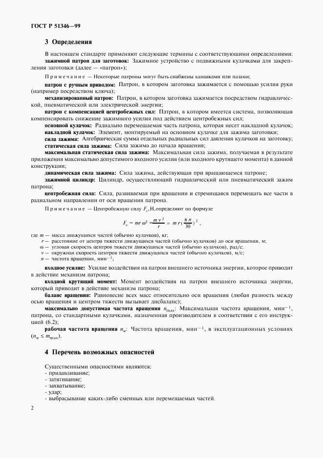 ГОСТ Р 51346-99, страница 4