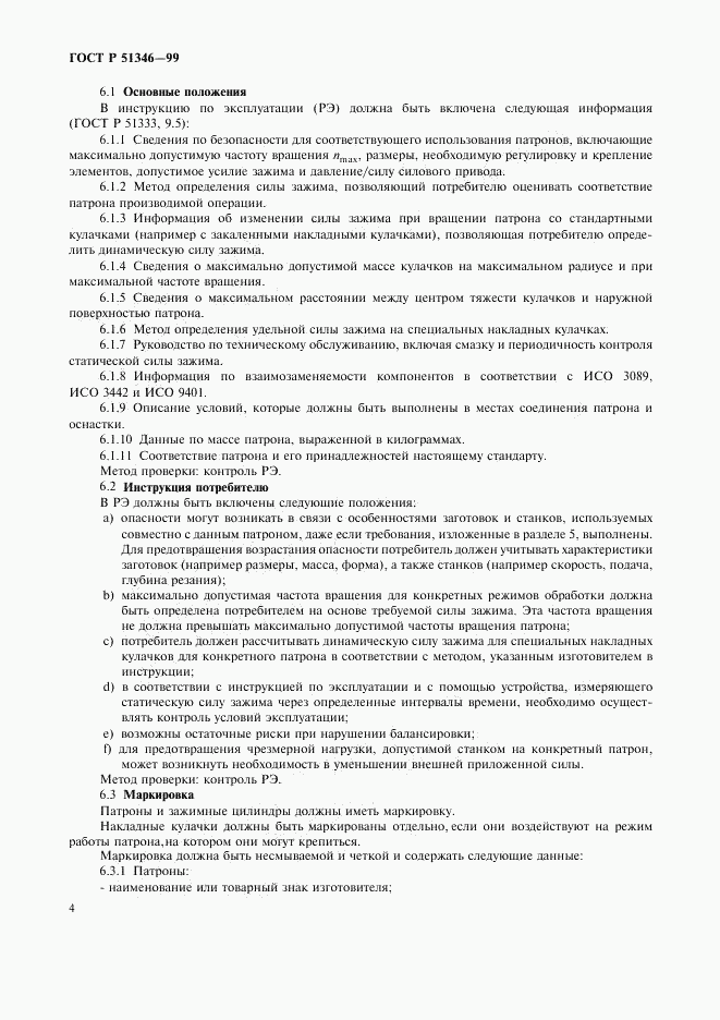 ГОСТ Р 51346-99, страница 6