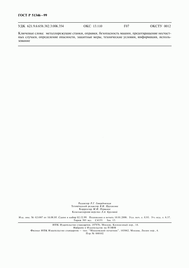ГОСТ Р 51346-99, страница 8