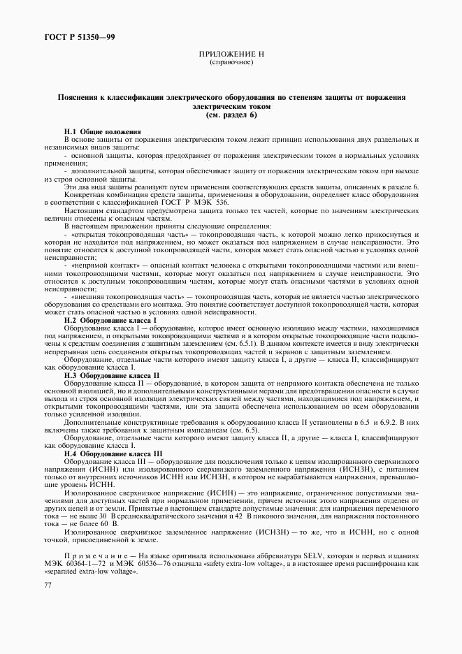 ГОСТ Р 51350-99, страница 82