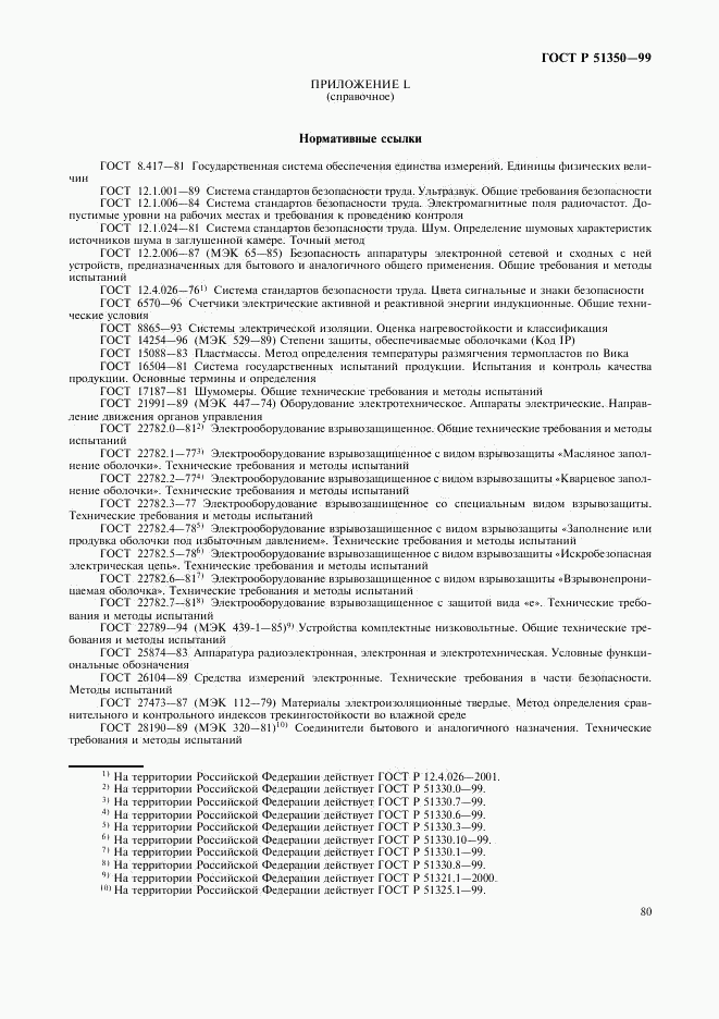 ГОСТ Р 51350-99, страница 85