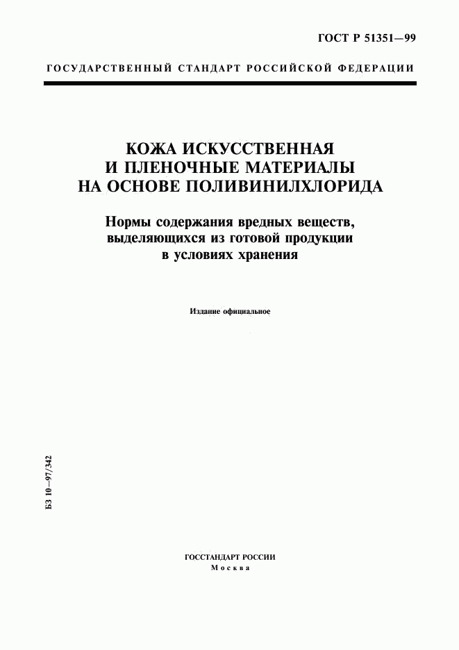 ГОСТ Р 51351-99, страница 1