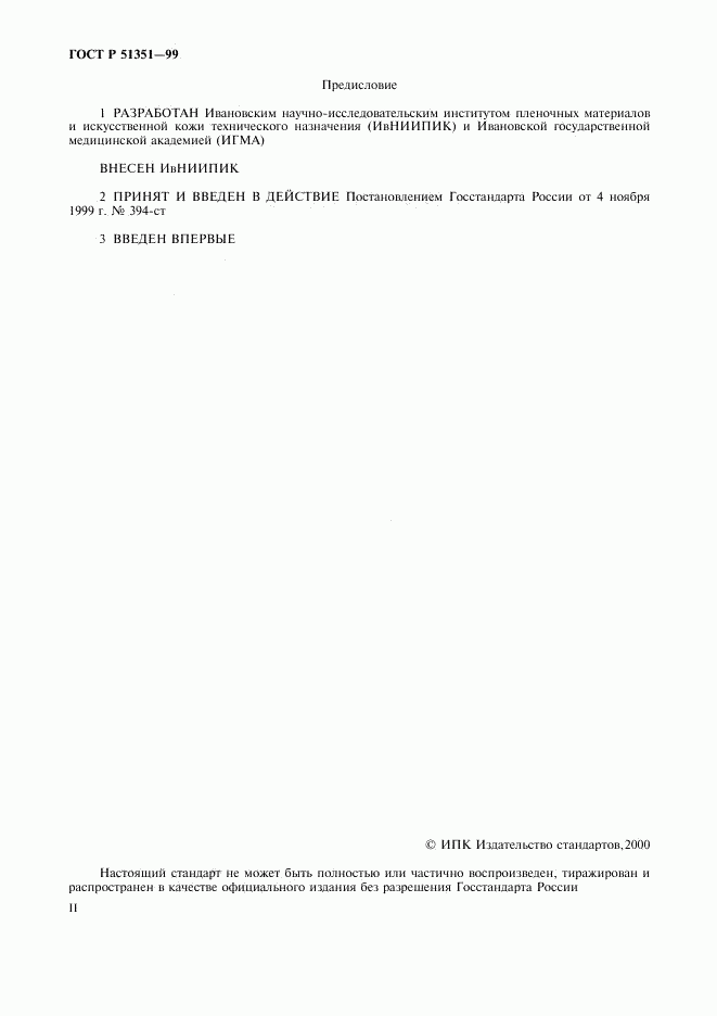 ГОСТ Р 51351-99, страница 2