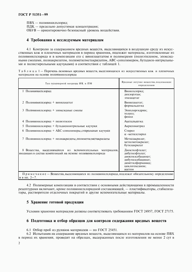 ГОСТ Р 51351-99, страница 5