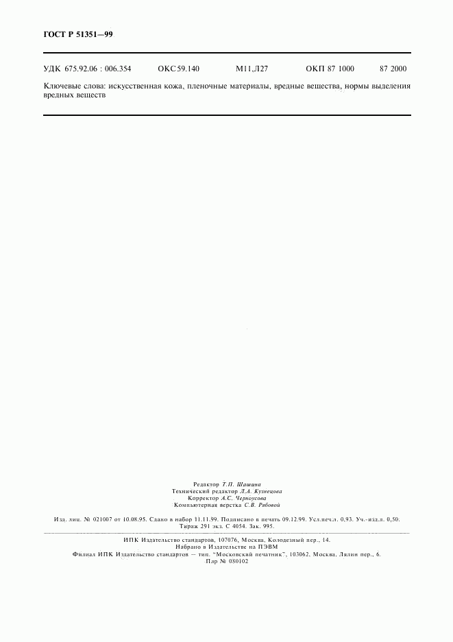 ГОСТ Р 51351-99, страница 7