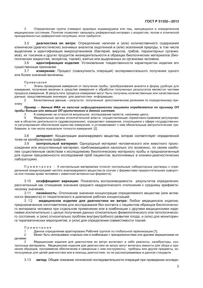 ГОСТ Р 51352-2013, страница 7