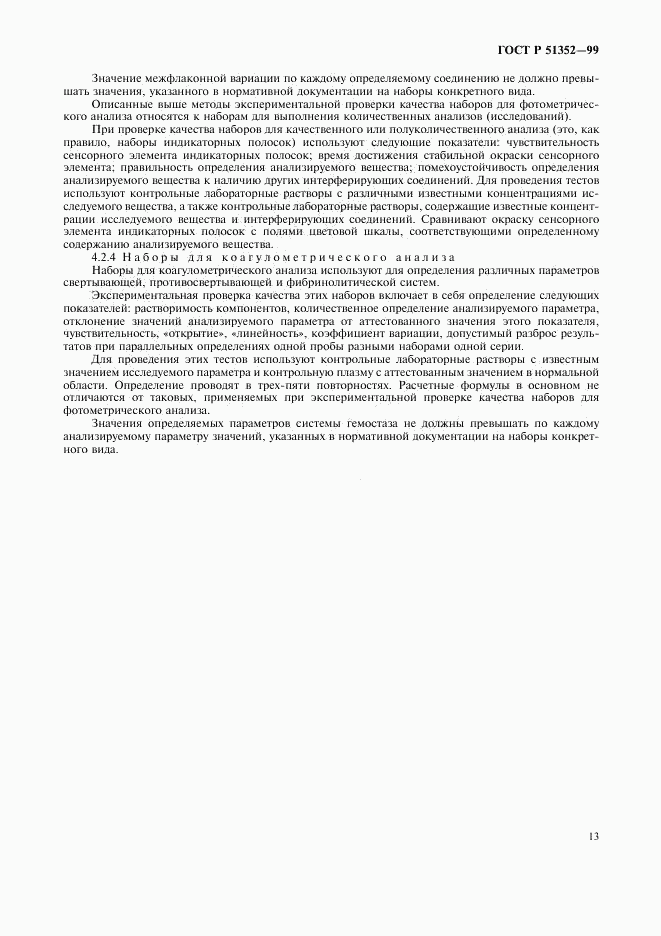 ГОСТ Р 51352-99, страница 15