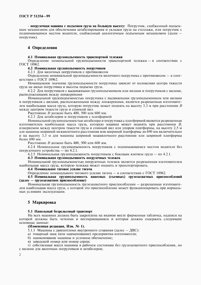 ГОСТ Р 51354-99, страница 5