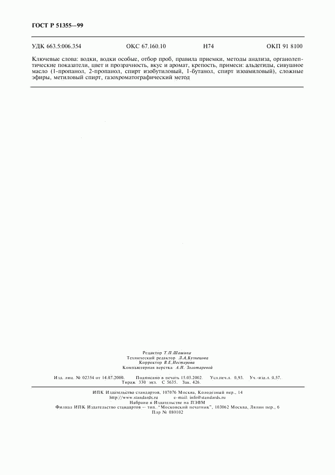 ГОСТ Р 51355-99, страница 8