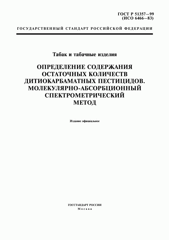 ГОСТ Р 51357-99, страница 1