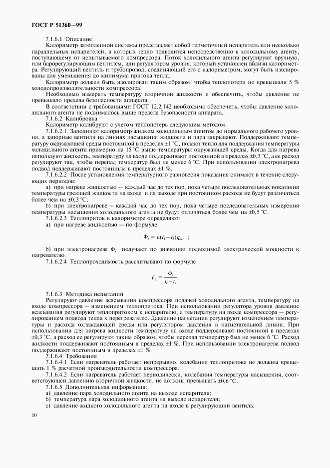 ГОСТ Р 51360-99, страница 14