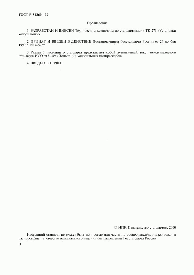 ГОСТ Р 51360-99, страница 2