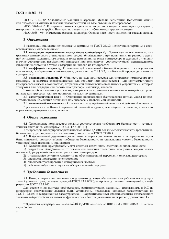 ГОСТ Р 51360-99, страница 6