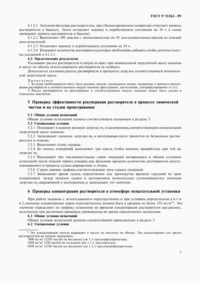 ГОСТ Р 51361-99, страница 5
