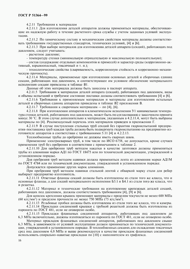 ГОСТ Р 51364-99, страница 19