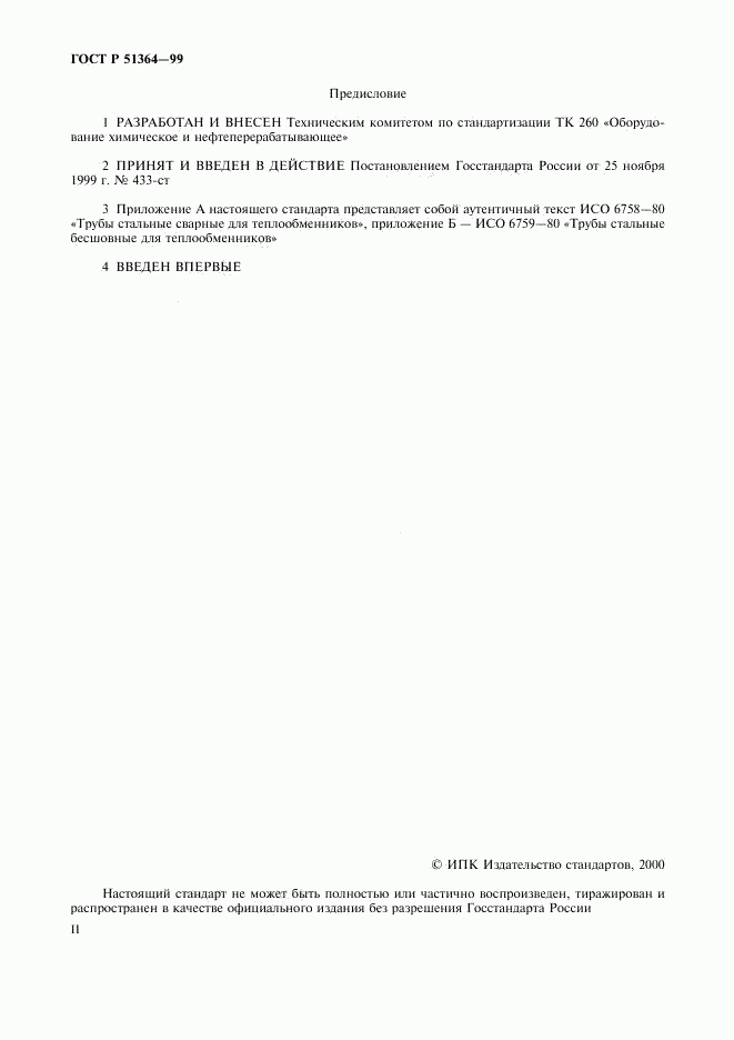 ГОСТ Р 51364-99, страница 2