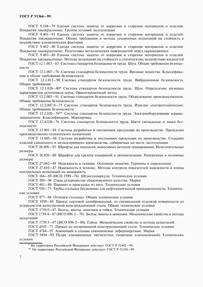ГОСТ Р 51364-99, страница 5