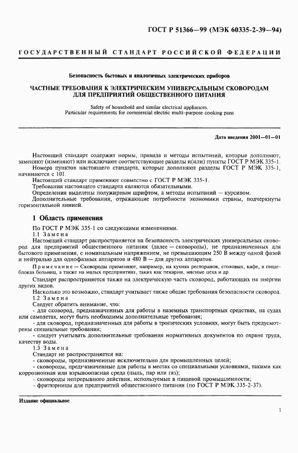 ГОСТ Р 51366-99, страница 4