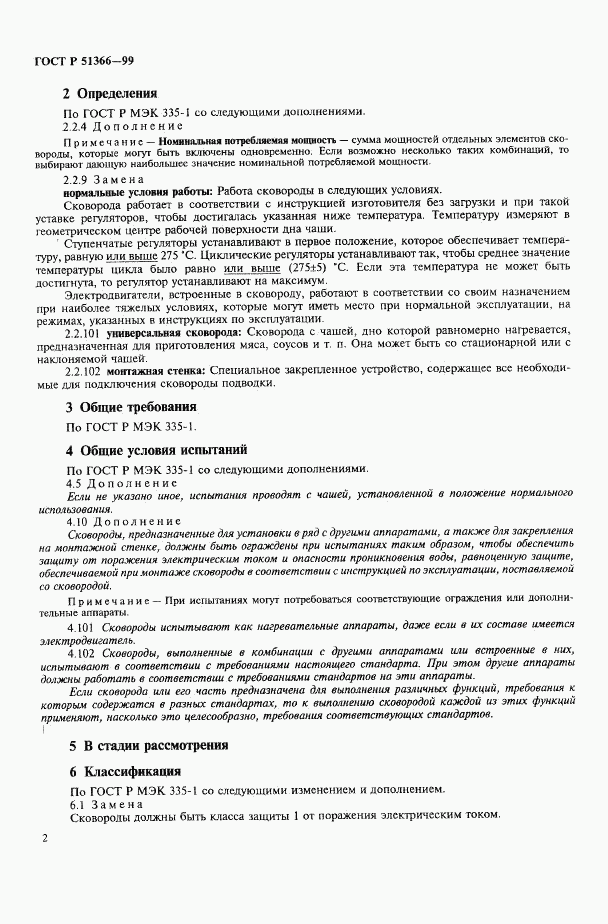 ГОСТ Р 51366-99, страница 5
