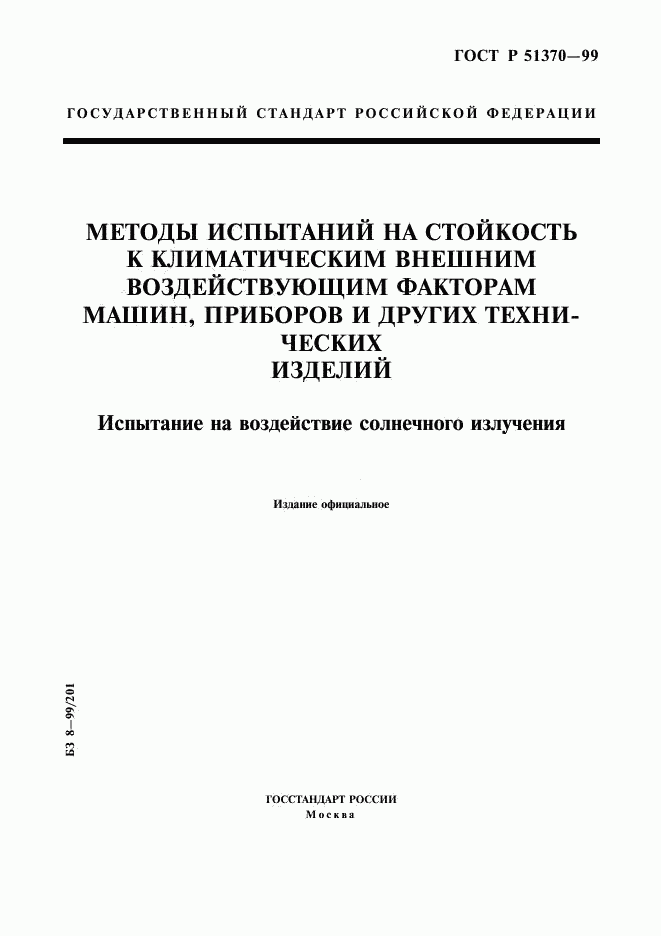 ГОСТ Р 51370-99, страница 1
