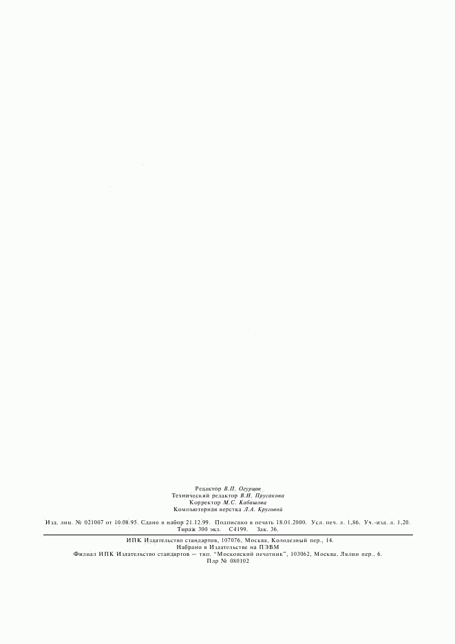 ГОСТ Р 51370-99, страница 16