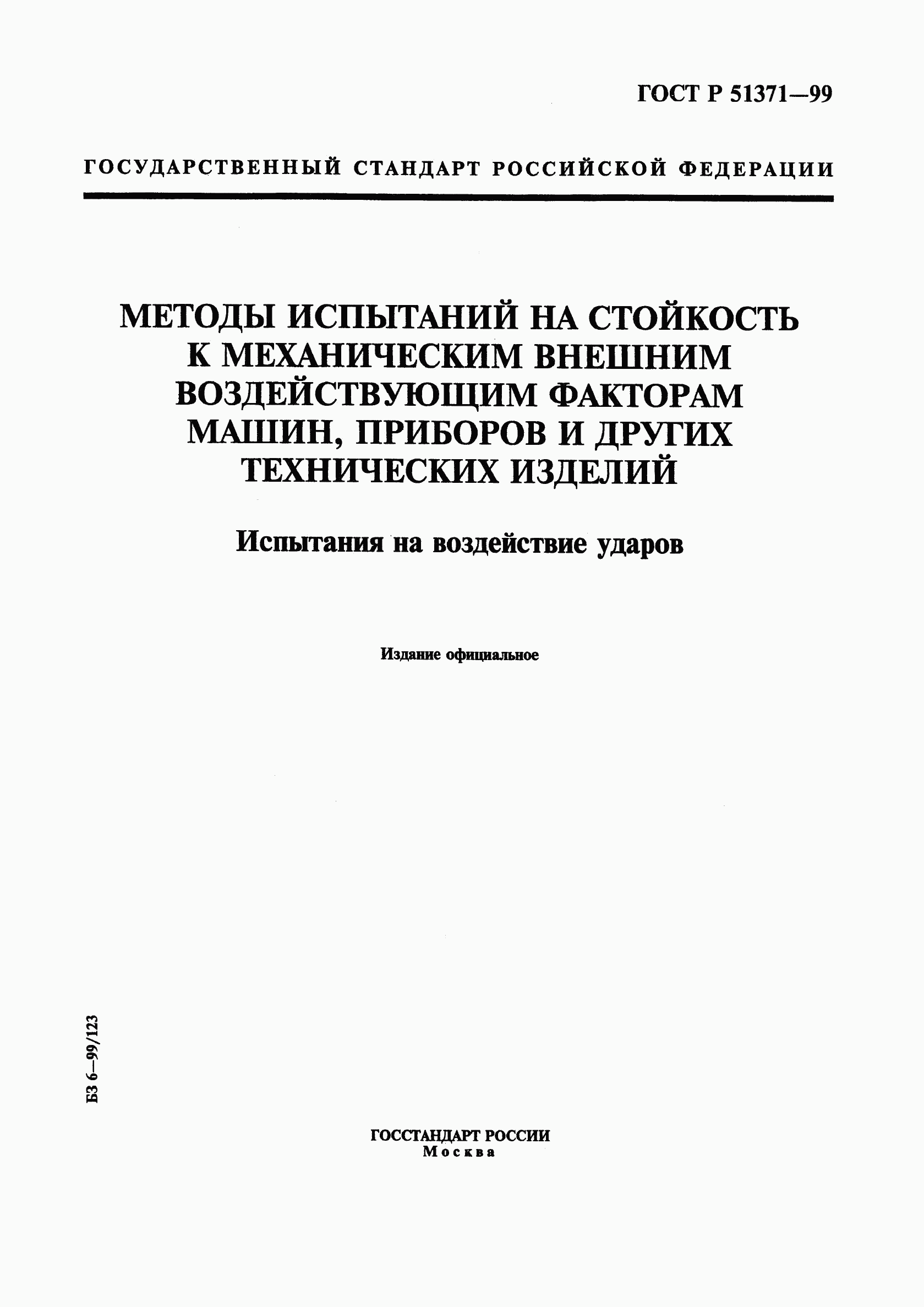 ГОСТ Р 51371-99, страница 1