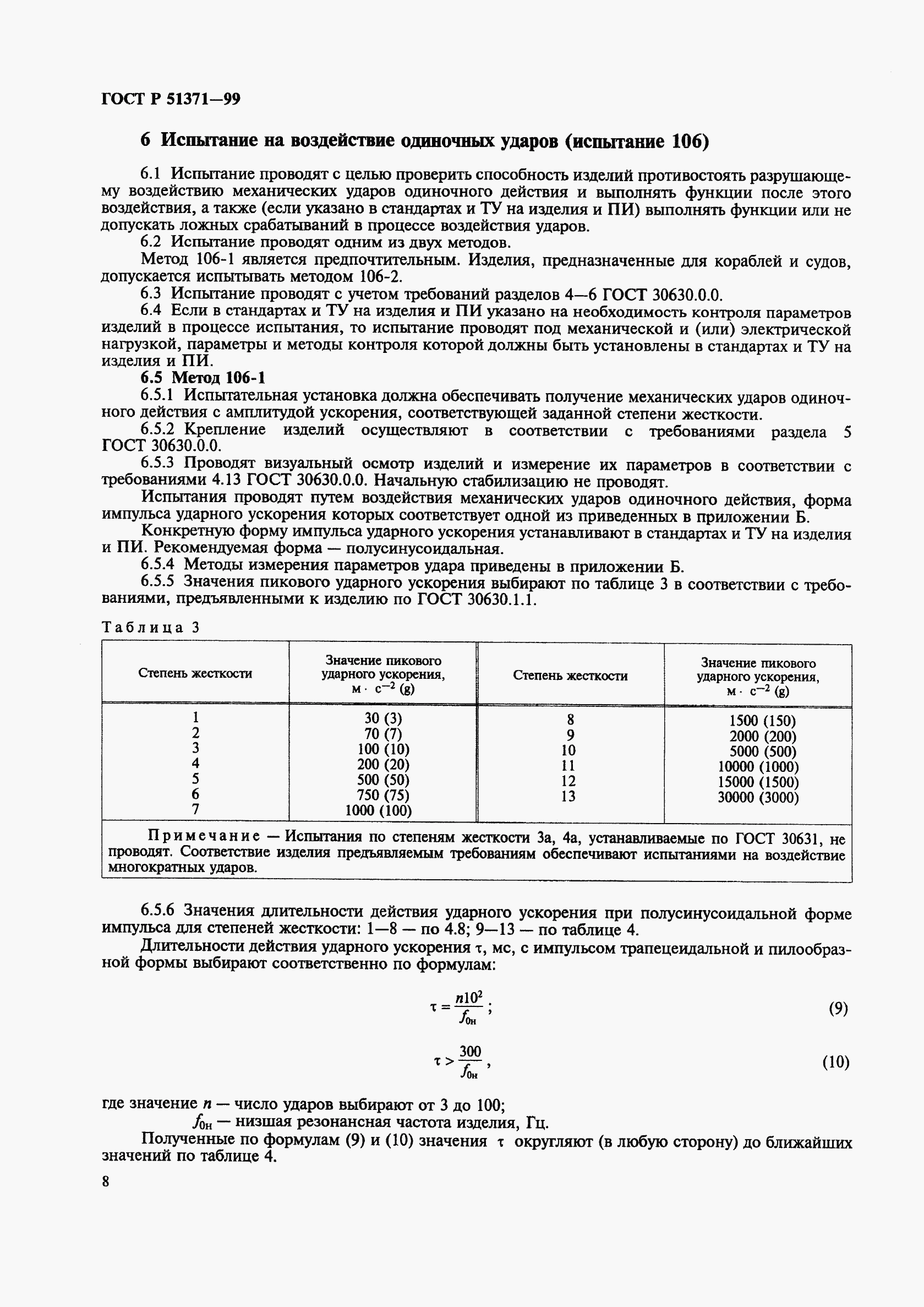 ГОСТ Р 51371-99, страница 12