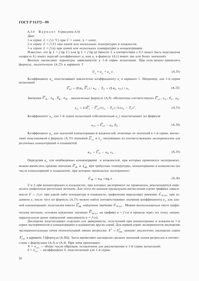 ГОСТ Р 51372-99, страница 28