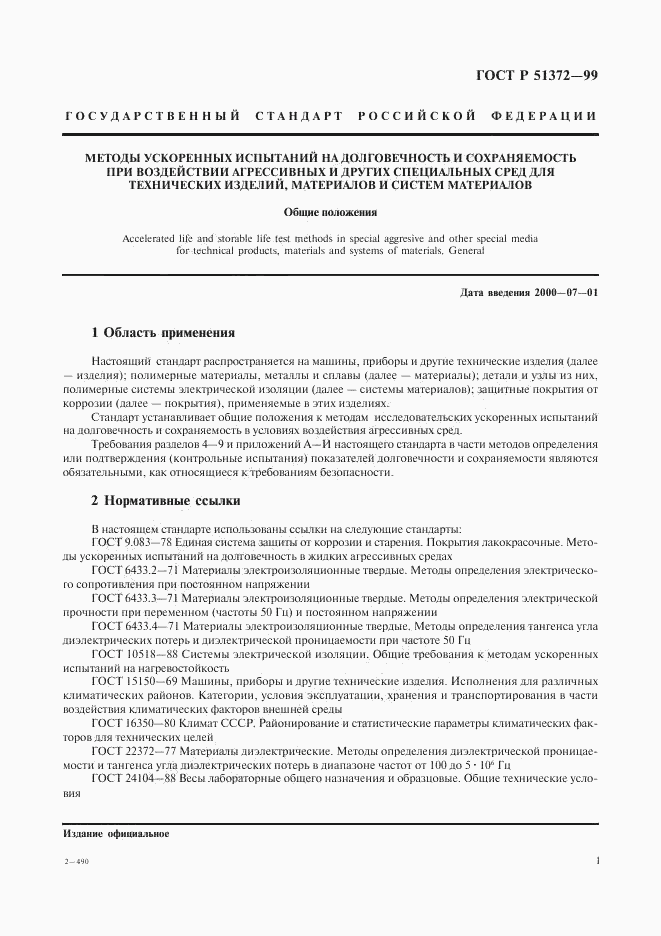 ГОСТ Р 51372-99, страница 5