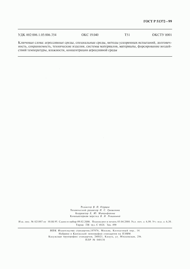 ГОСТ Р 51372-99, страница 63