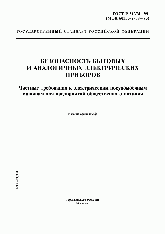 ГОСТ Р 51374-99, страница 1