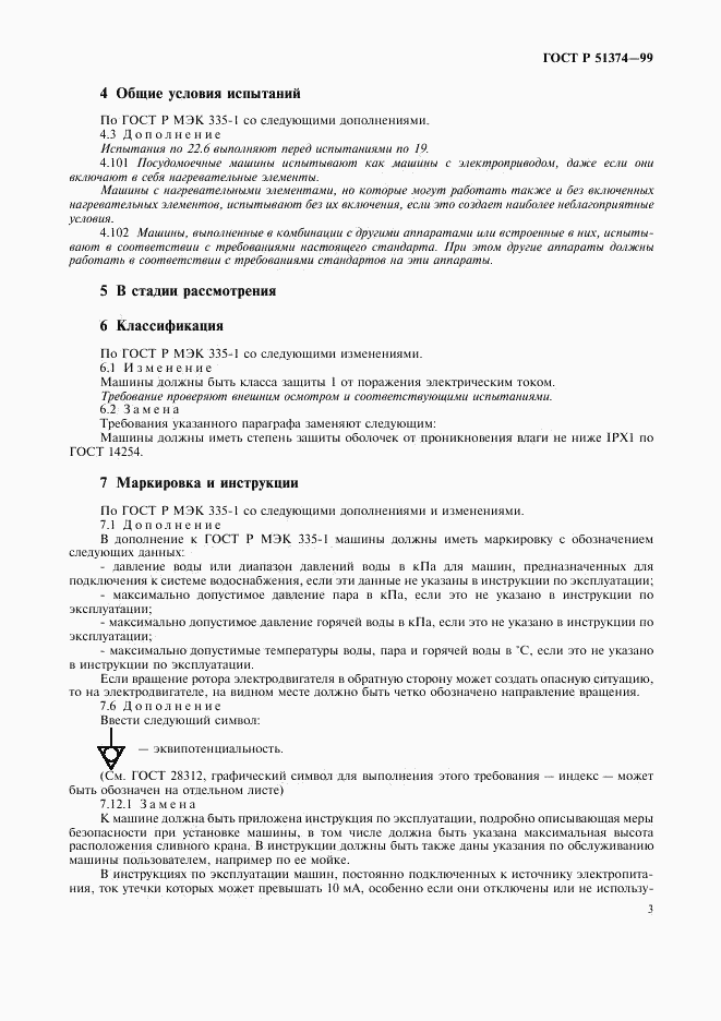 ГОСТ Р 51374-99, страница 6