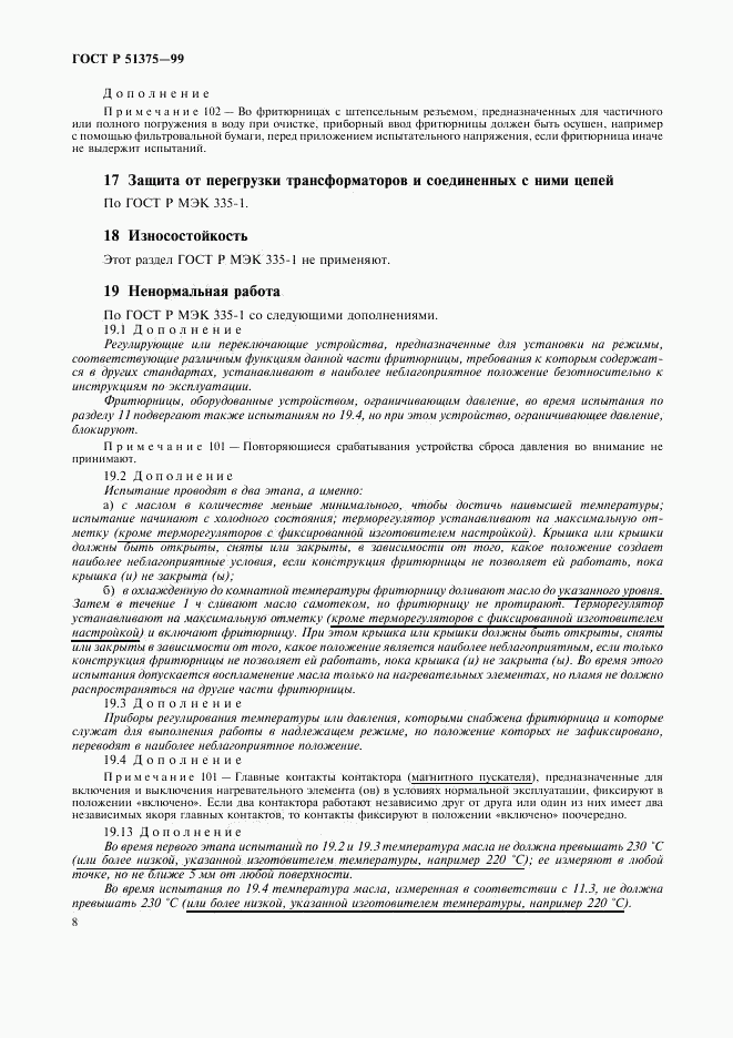 ГОСТ Р 51375-99, страница 10