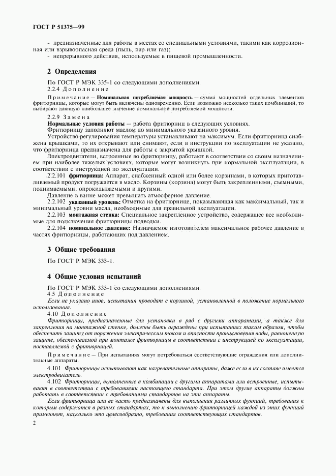ГОСТ Р 51375-99, страница 4