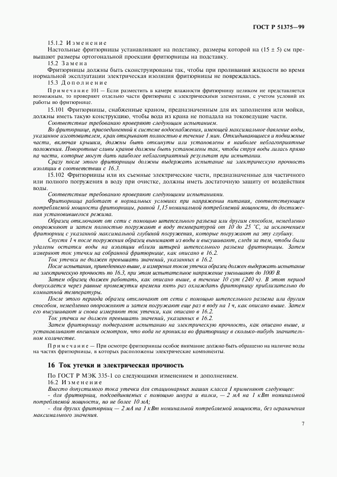 ГОСТ Р 51375-99, страница 9