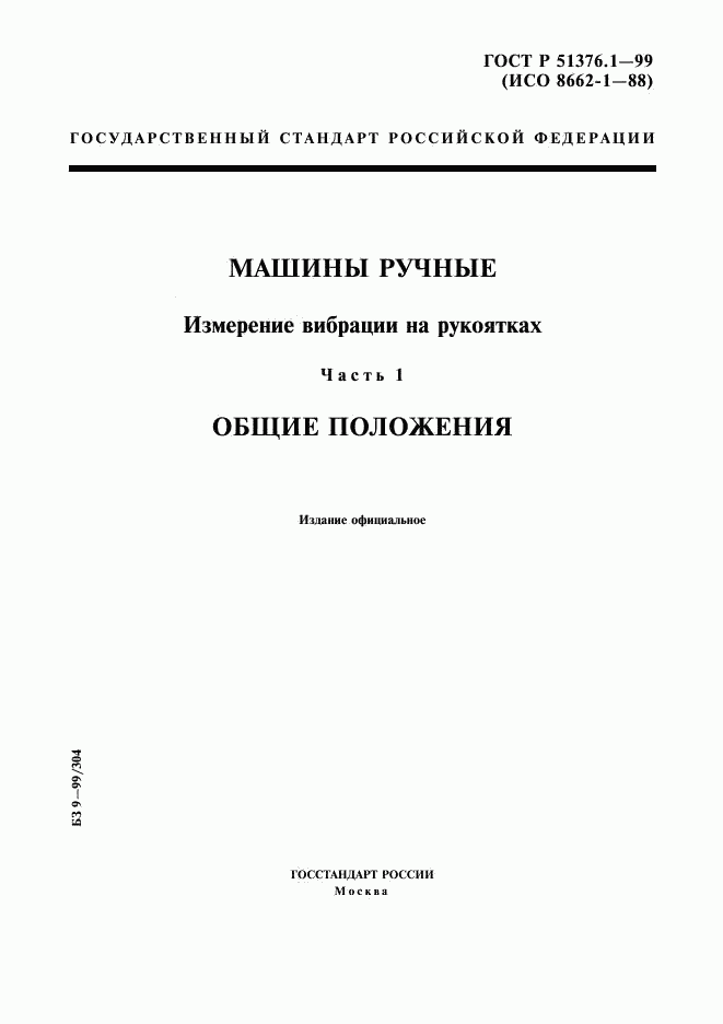ГОСТ Р 51376.1-99, страница 1