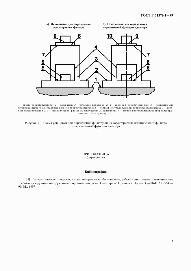 ГОСТ Р 51376.1-99, страница 10