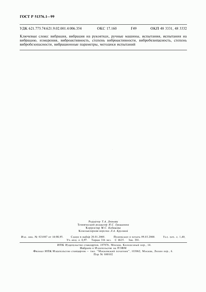 ГОСТ Р 51376.1-99, страница 11