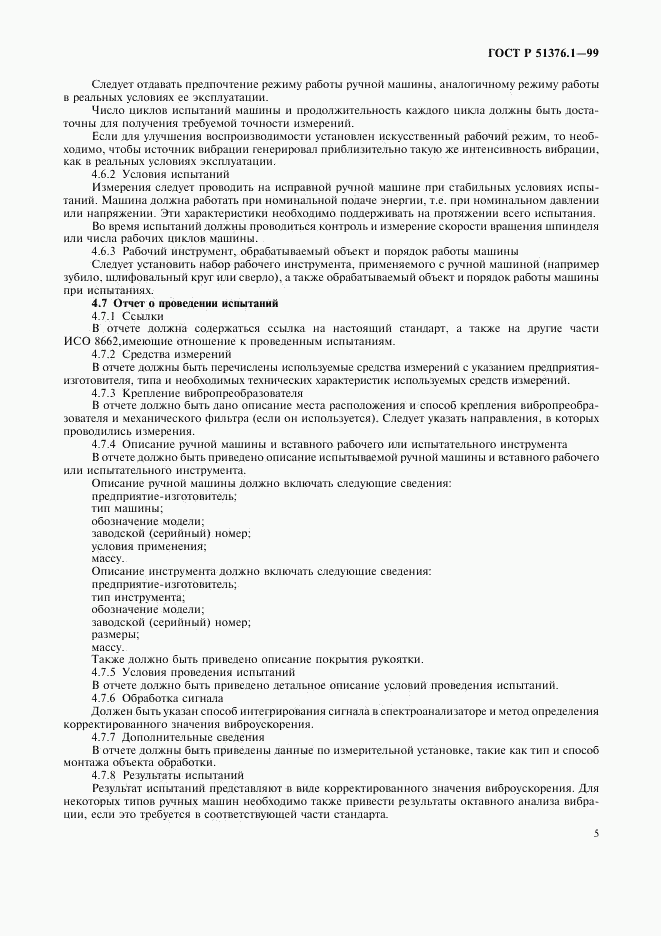 ГОСТ Р 51376.1-99, страница 8