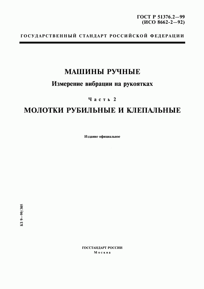 ГОСТ Р 51376.2-99, страница 1